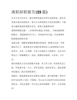 离职辞职报告(23篇)