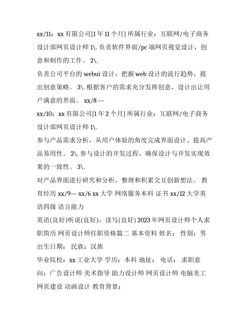 2023年网页设计师个人求职简历 网页设计师任职资格(三篇)_第2页