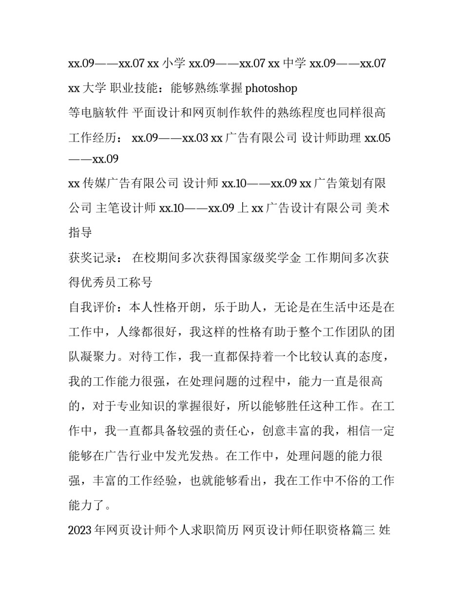 2023年网页设计师个人求职简历 网页设计师任职资格(三篇)_第3页