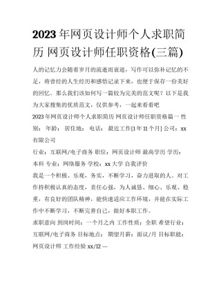 2023年网页设计师个人求职简历 网页设计师任职资格(三篇)