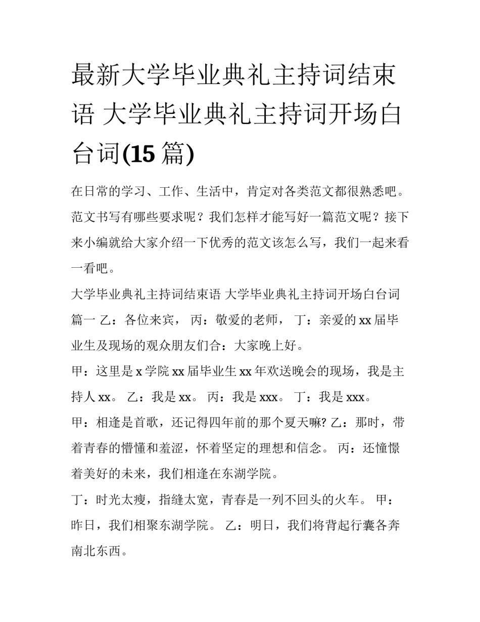 最新大学毕业典礼主持词结束语 大学毕业典礼主持词开场白台词(15篇)_第1页