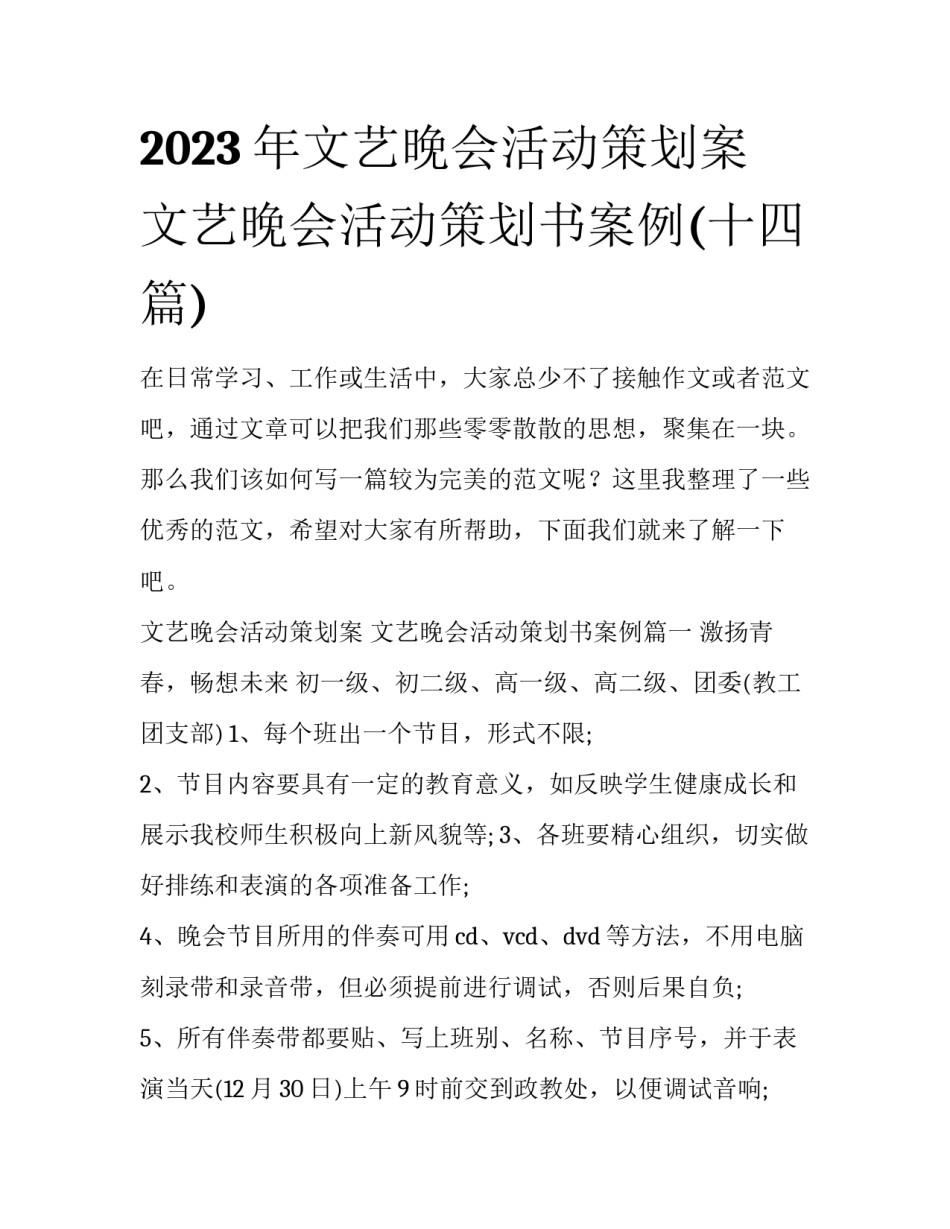 2023年文艺晚会活动策划案 文艺晚会活动策划书案例(十四篇)_第1页