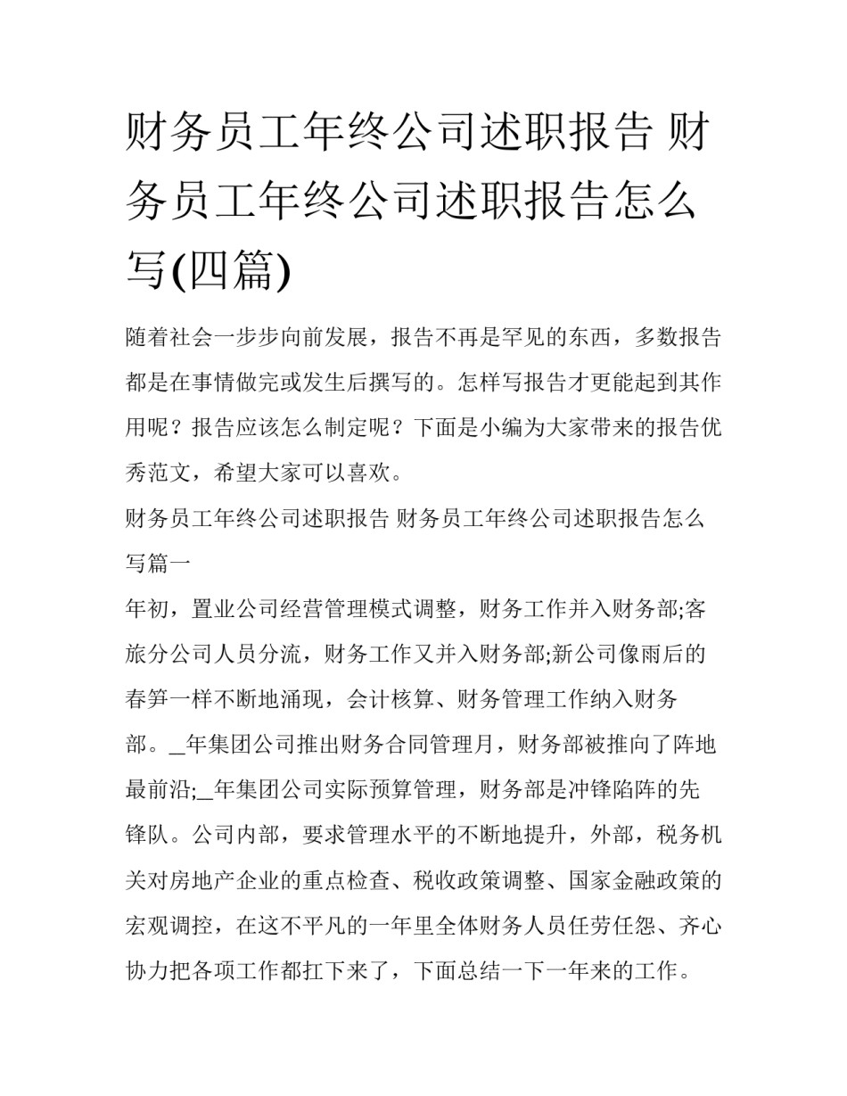 财务员工年终公司述职报告 财务员工年终公司述职报告怎么写(四篇)_第1页