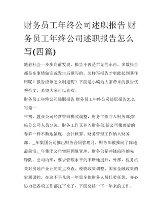 财务员工年终公司述职报告 财务员工年终公司述职报告怎么写(四篇)