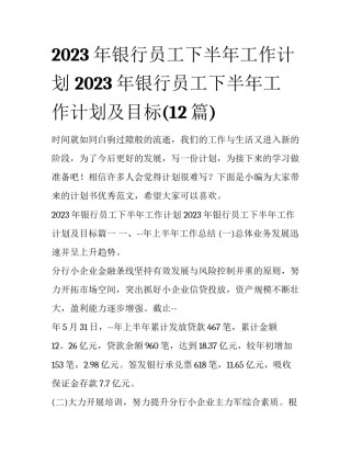 2023年银行员工下半年工作计划 2023年银行员工下半年工作计划及目标(12篇)
