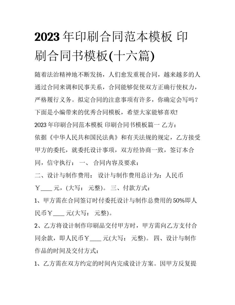 2023年印刷合同范本模板 印刷合同书模板(十六篇)_第1页