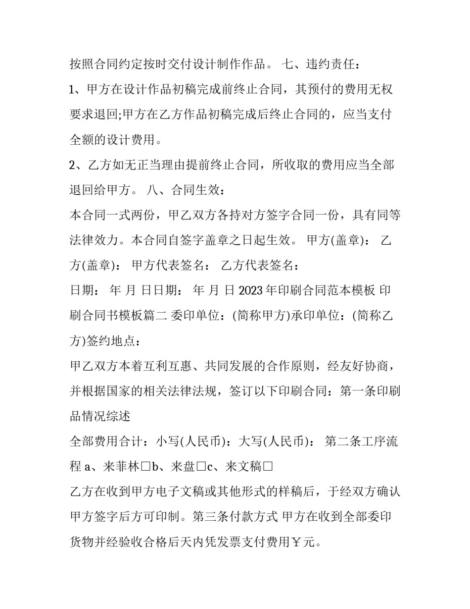 2023年印刷合同范本模板 印刷合同书模板(十六篇)_第3页