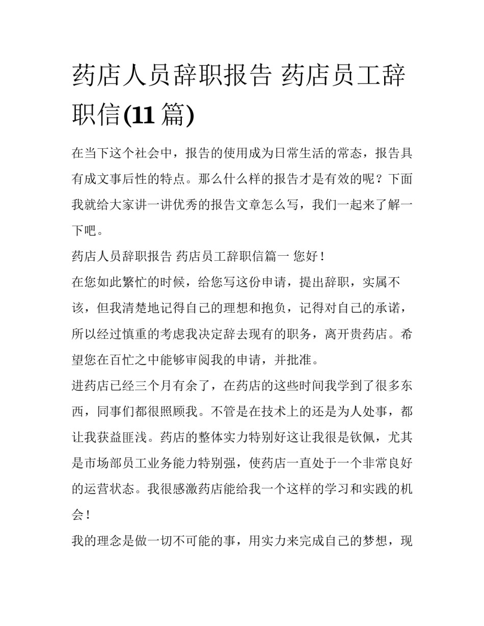 药店人员辞职报告 药店员工辞职信(11篇)_第1页