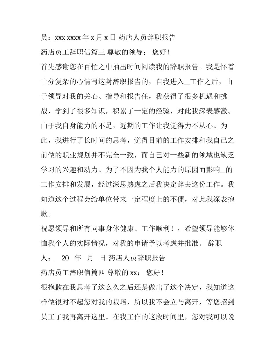 药店人员辞职报告 药店员工辞职信(11篇)_第3页