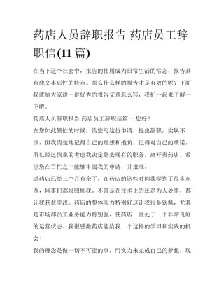 药店人员辞职报告 药店员工辞职信(11篇)
