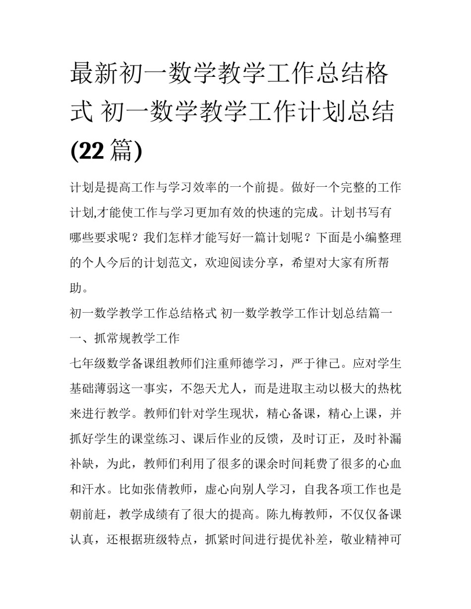 最新初一数学教学工作总结格式 初一数学教学工作计划总结(22篇)_第1页