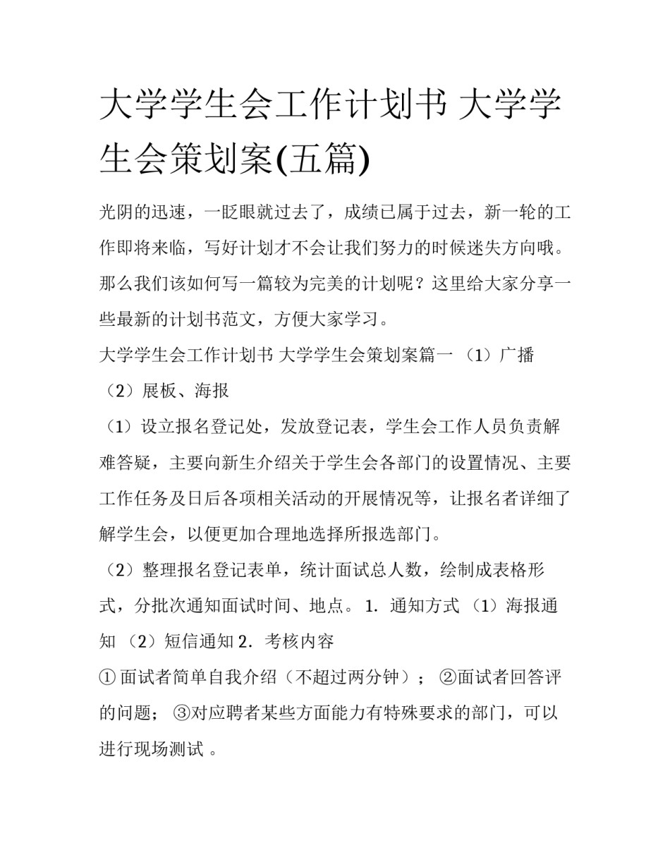 大学学生会工作计划书 大学学生会策划案(五篇)_第1页