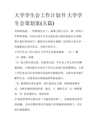 大学学生会工作计划书 大学学生会策划案(五篇)