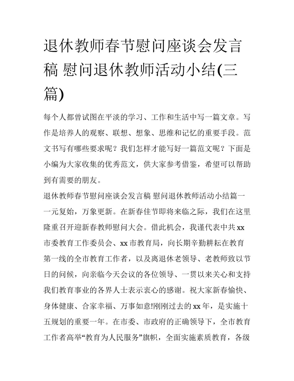 退休教师春节慰问座谈会发言稿 慰问退休教师活动小结(三篇)_第1页