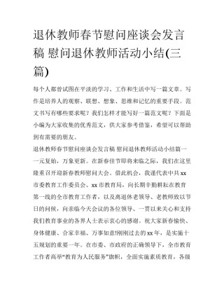 退休教师春节慰问座谈会发言稿 慰问退休教师活动小结(三篇)