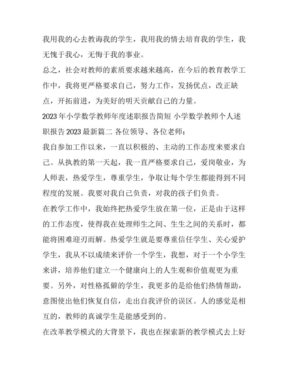 2023年小学数学教师年度述职报告简短 小学数学教师个人述职报告2023最新(4篇)_第3页