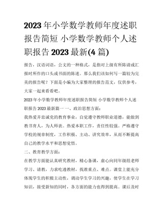 2023年小学数学教师年度述职报告简短 小学数学教师个人述职报告2023最新(4篇)