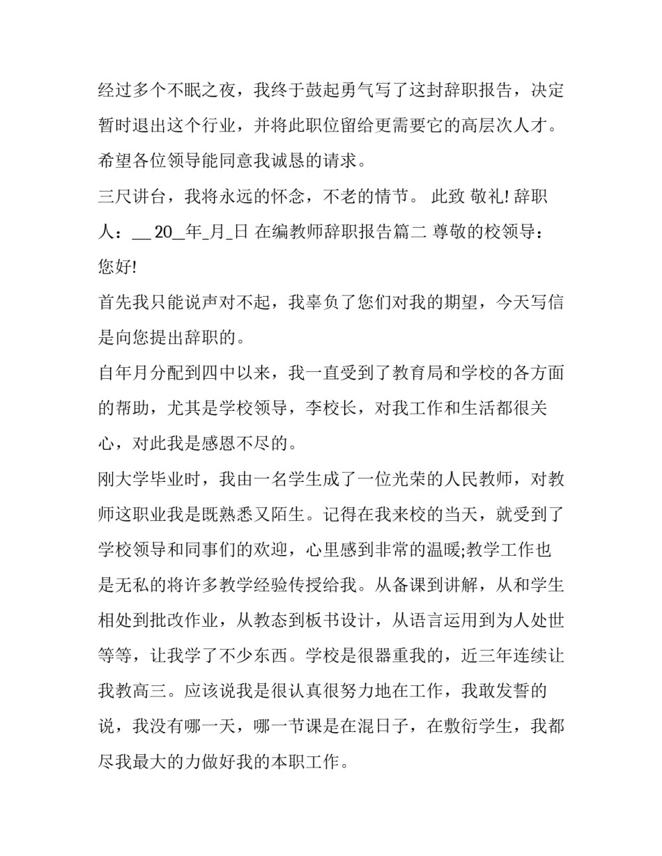2023年在编教师辞职报告(17篇)_第3页