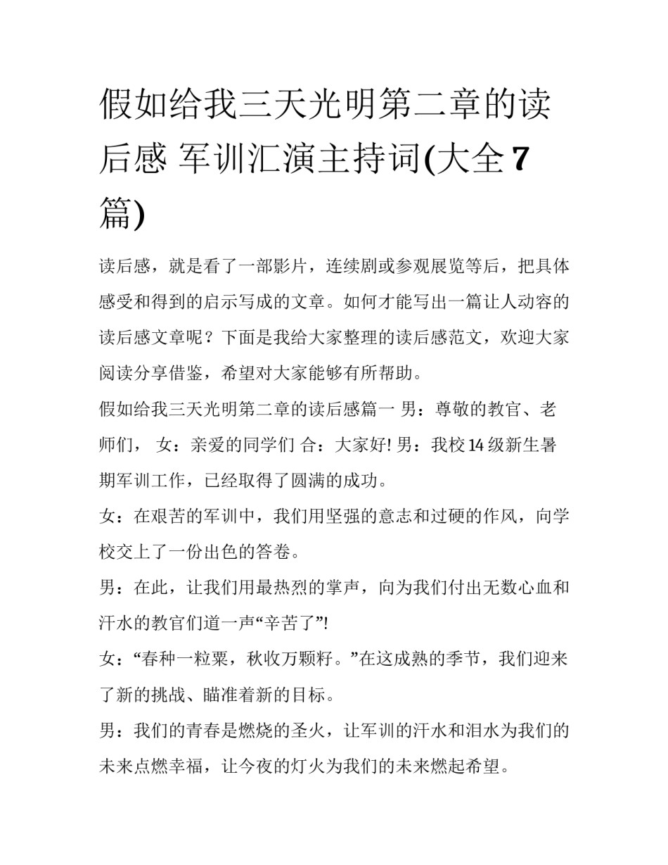 假如给我三天光明第二章的读后感 军训汇演主持词(大全7篇)_第1页