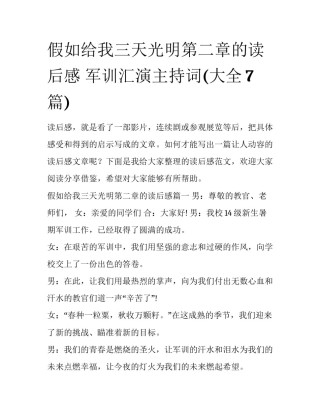假如给我三天光明第二章的读后感 军训汇演主持词(大全7篇)