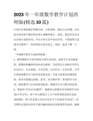 2023年一年级数学教学计划西师版(精选10篇)