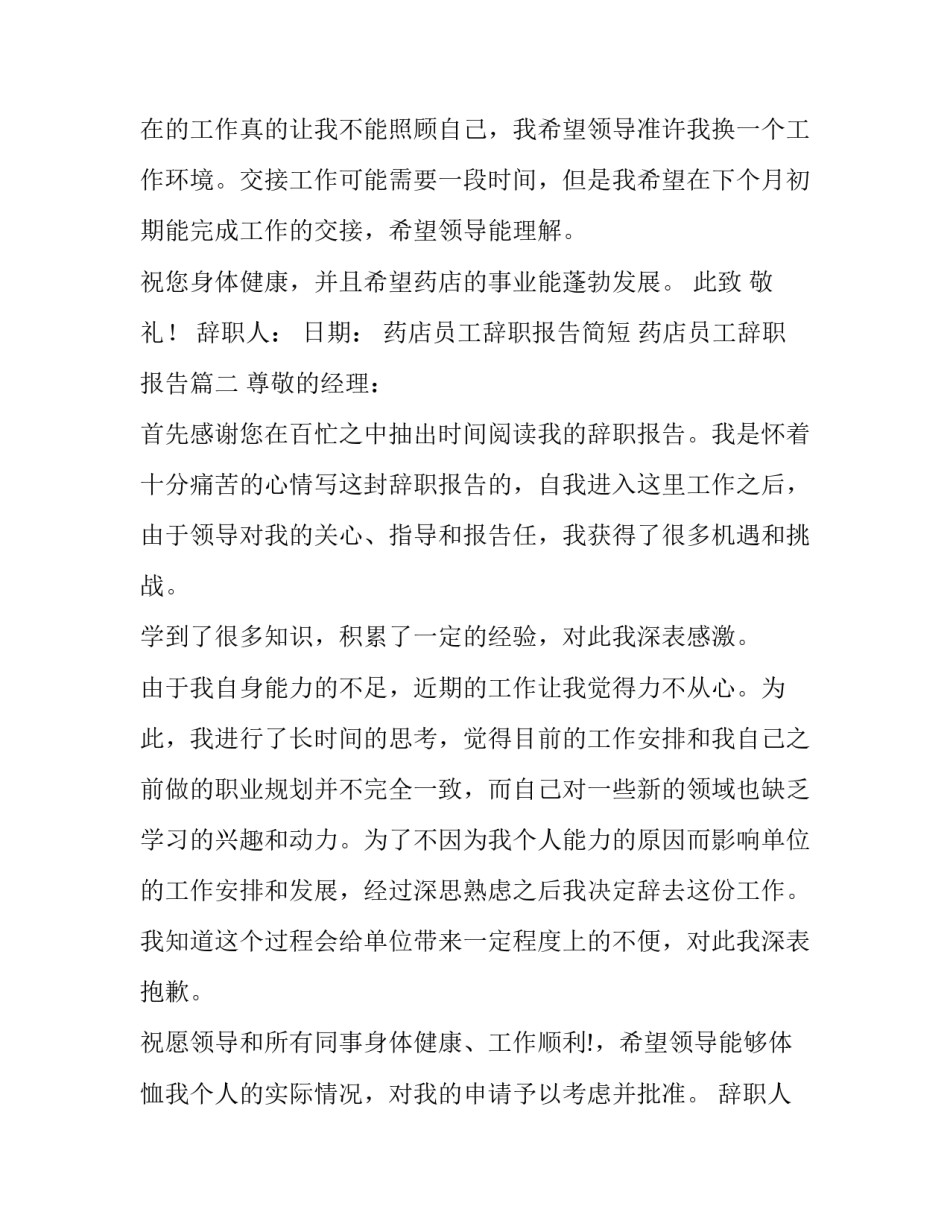 2023年药店员工辞职报告简短 药店员工辞职报告(11篇)_第2页