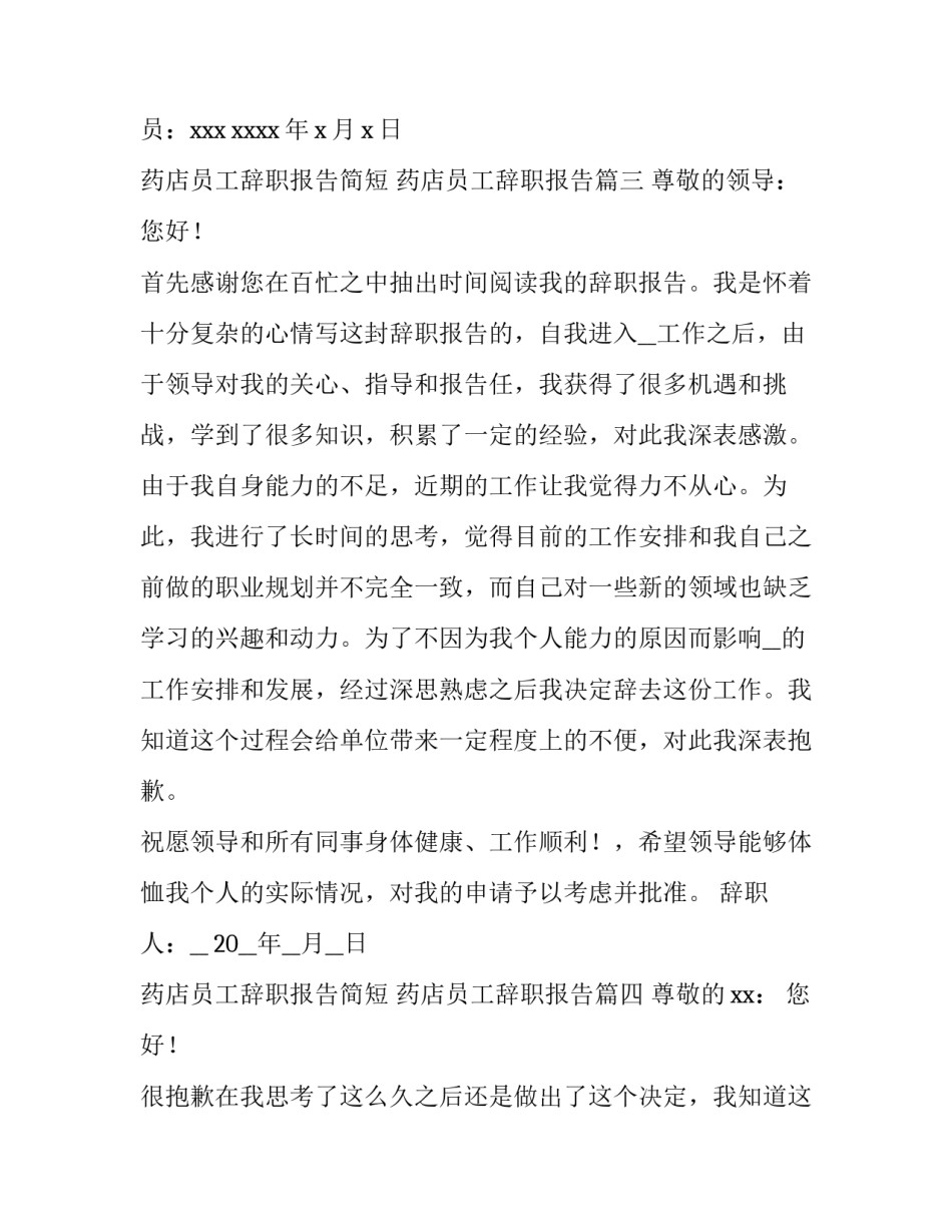 2023年药店员工辞职报告简短 药店员工辞职报告(11篇)_第3页