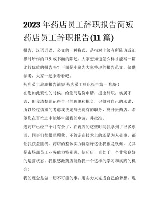 2023年药店员工辞职报告简短 药店员工辞职报告(11篇)