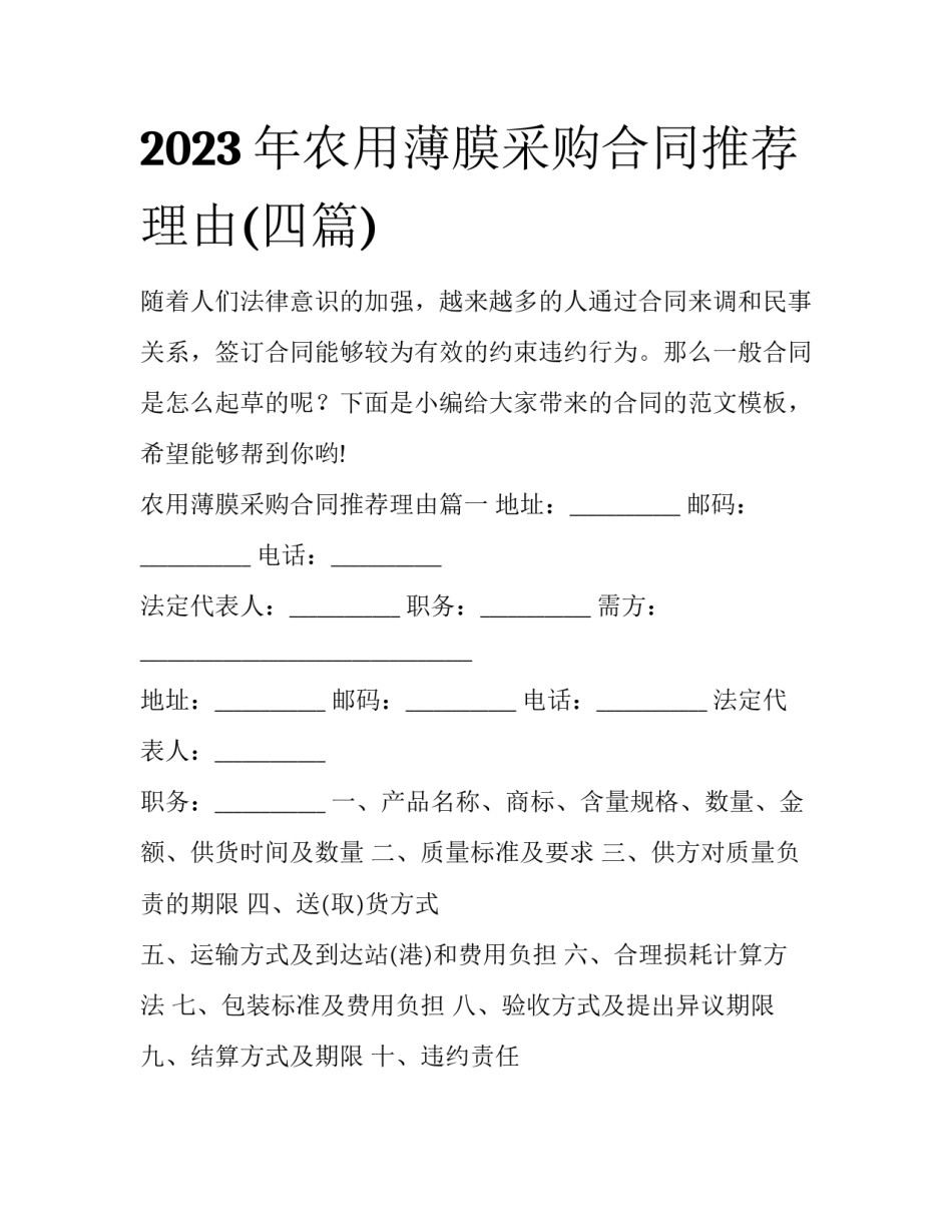 2023年农用薄膜采购合同推荐理由(四篇)_第1页