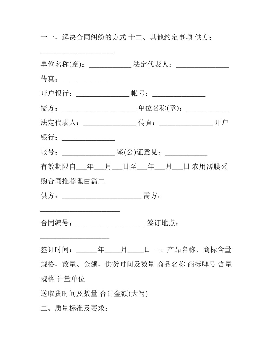 2023年农用薄膜采购合同推荐理由(四篇)_第2页