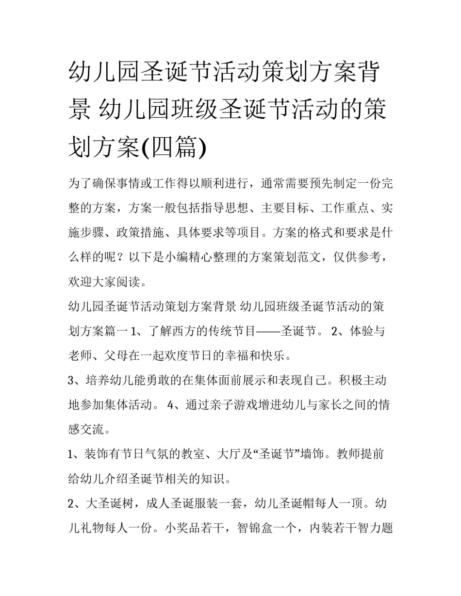 幼儿园圣诞节活动策划方案背景 幼儿园班级圣诞节活动的策划方案(四篇)_第1页