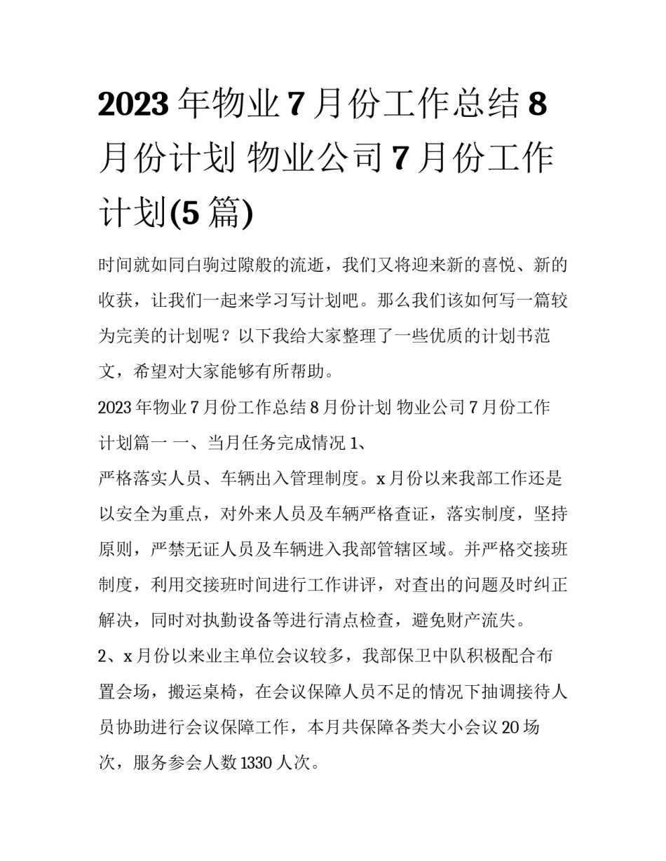 2023年物业7月份工作总结8月份计划 物业公司7月份工作计划(5篇)_第1页