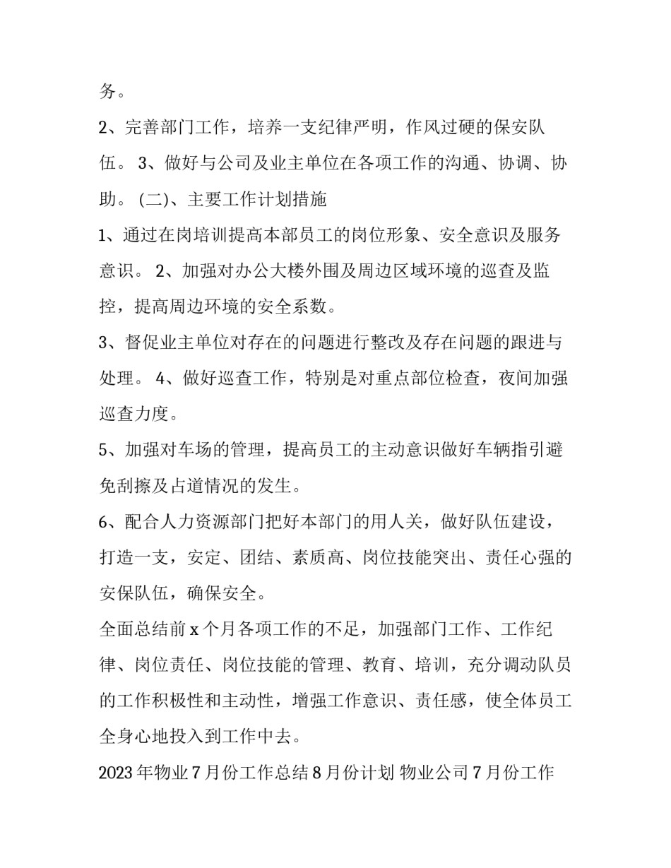 2023年物业7月份工作总结8月份计划 物业公司7月份工作计划(5篇)_第3页