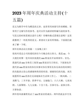 2023年周年庆典活动主持(十五篇)
