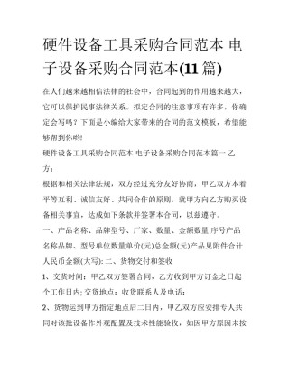 硬件设备工具采购合同范本 电子设备采购合同范本(11篇)