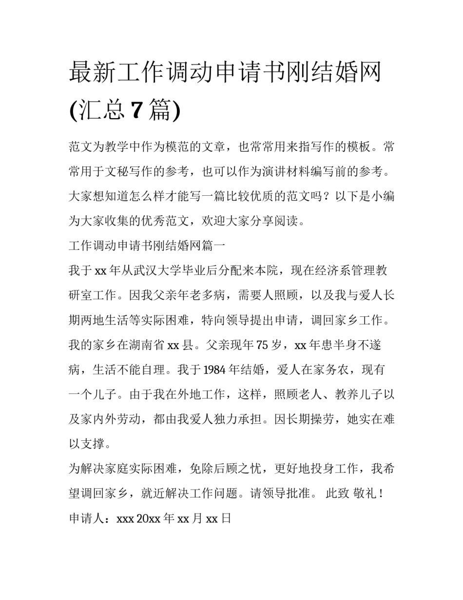 最新工作调动申请书刚结婚网(汇总7篇)_第1页