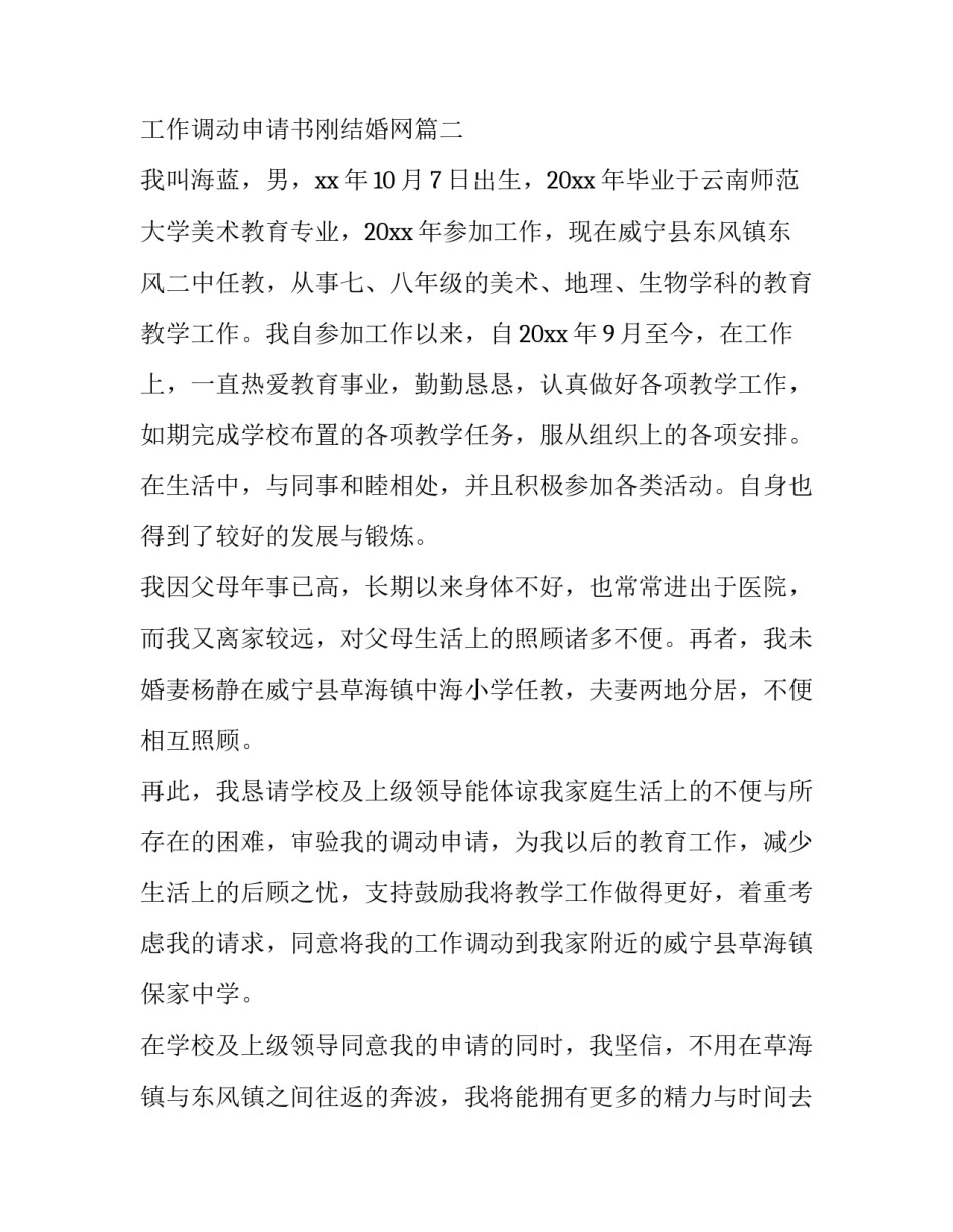 最新工作调动申请书刚结婚网(汇总7篇)_第2页