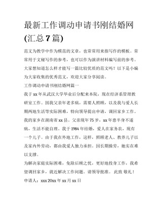 最新工作调动申请书刚结婚网(汇总7篇)