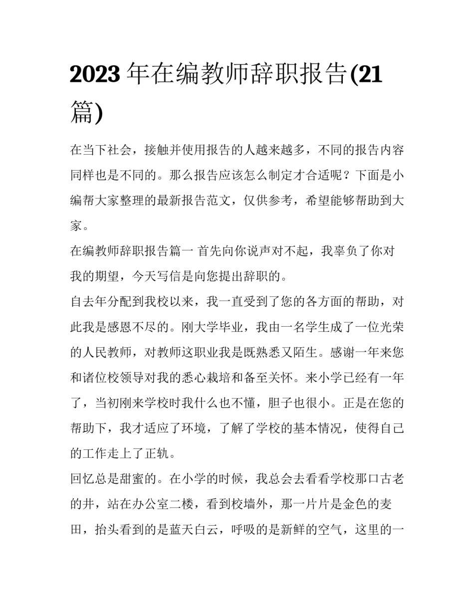 2023年在编教师辞职报告(21篇)_第1页