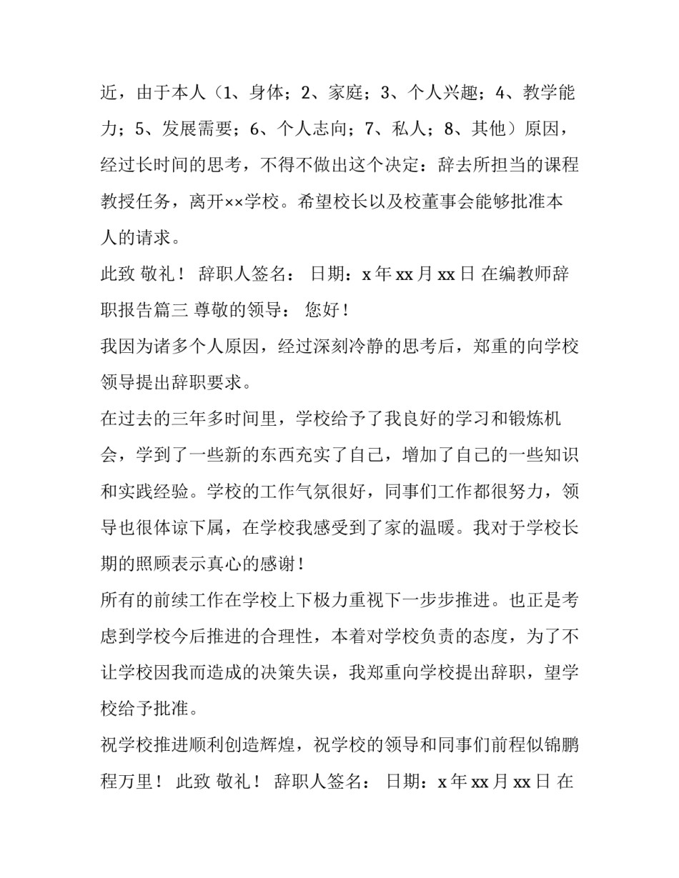 2023年在编教师辞职报告(21篇)_第3页