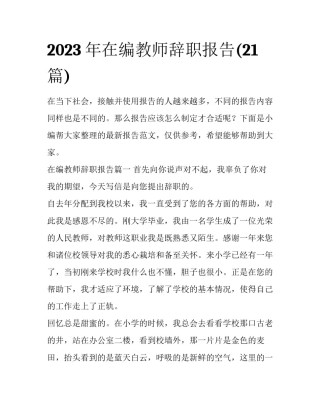 2023年在编教师辞职报告(21篇)