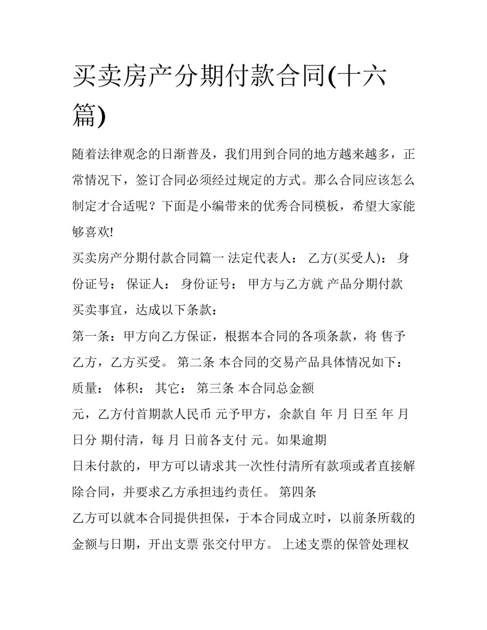 买卖房产分期付款合同(十六篇)_第1页