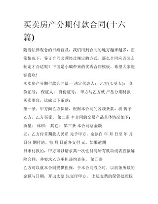 买卖房产分期付款合同(十六篇)