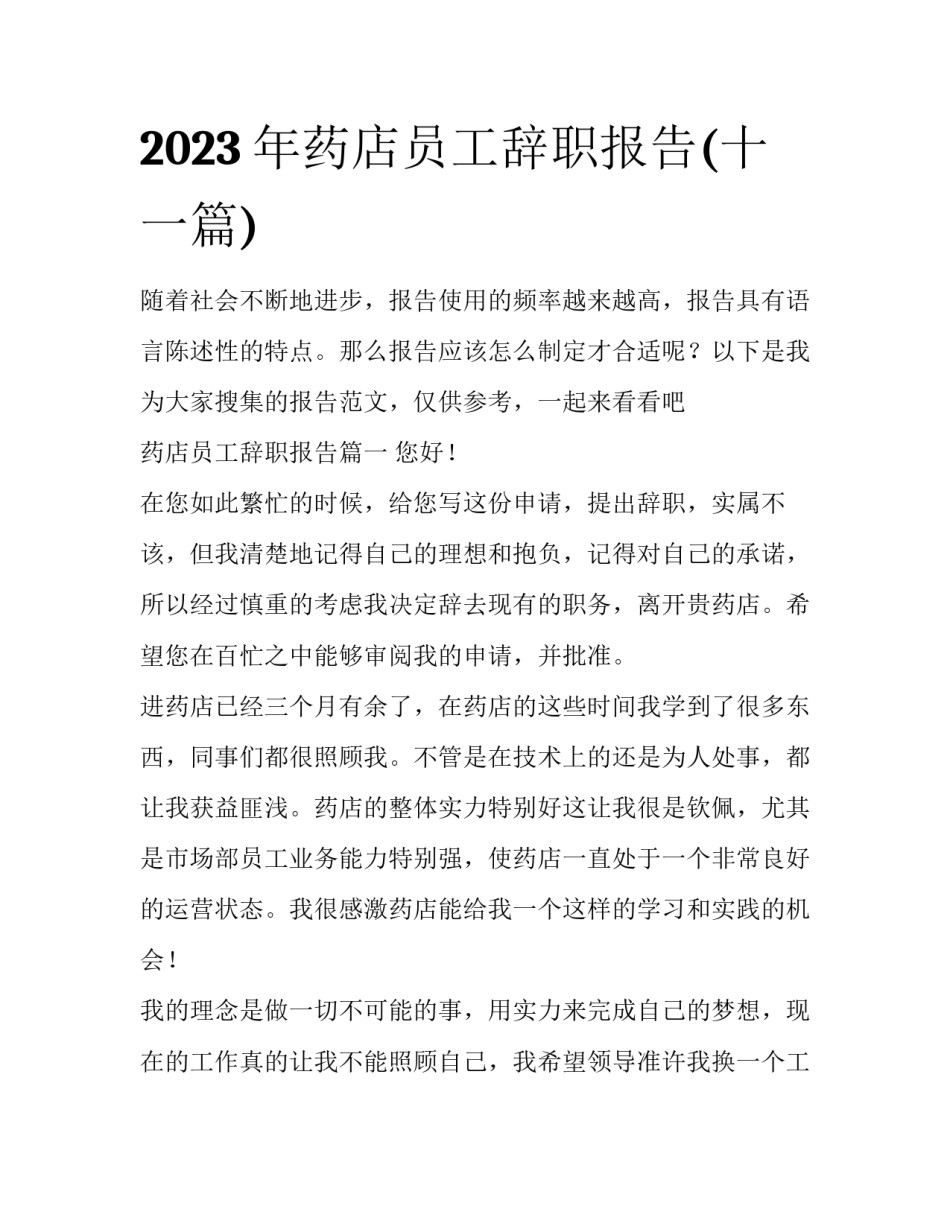 2023年药店员工辞职报告(十一篇)_第1页