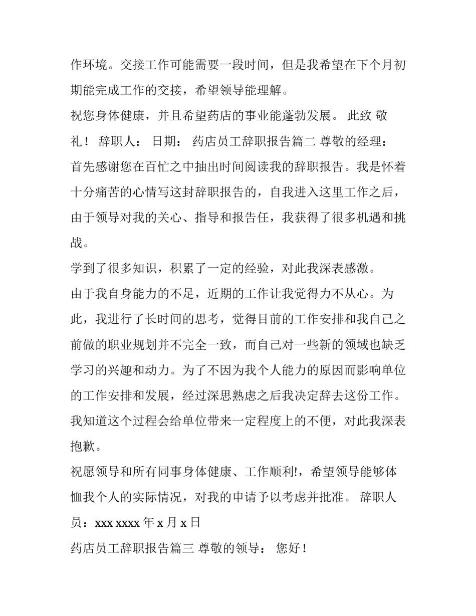2023年药店员工辞职报告(十一篇)_第2页