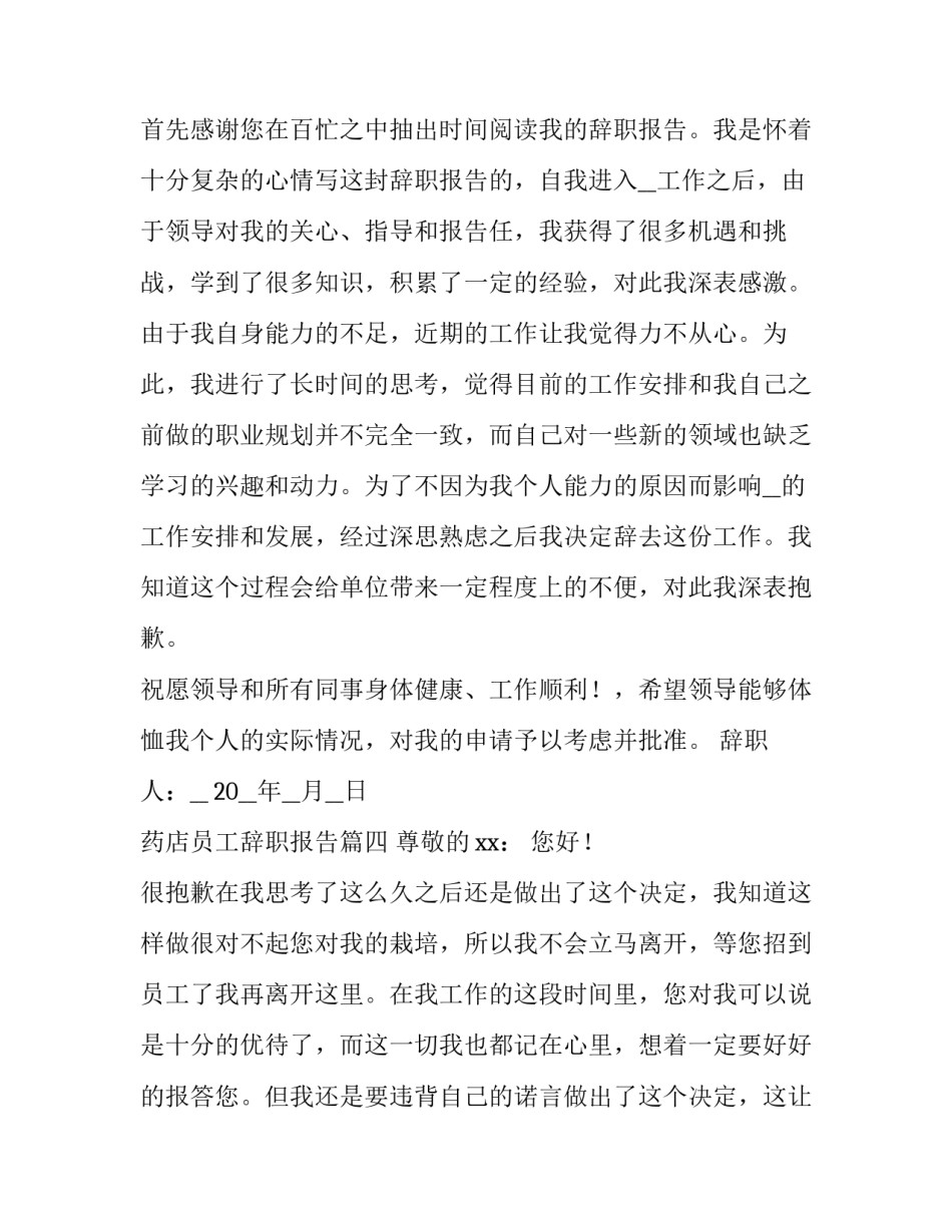2023年药店员工辞职报告(十一篇)_第3页