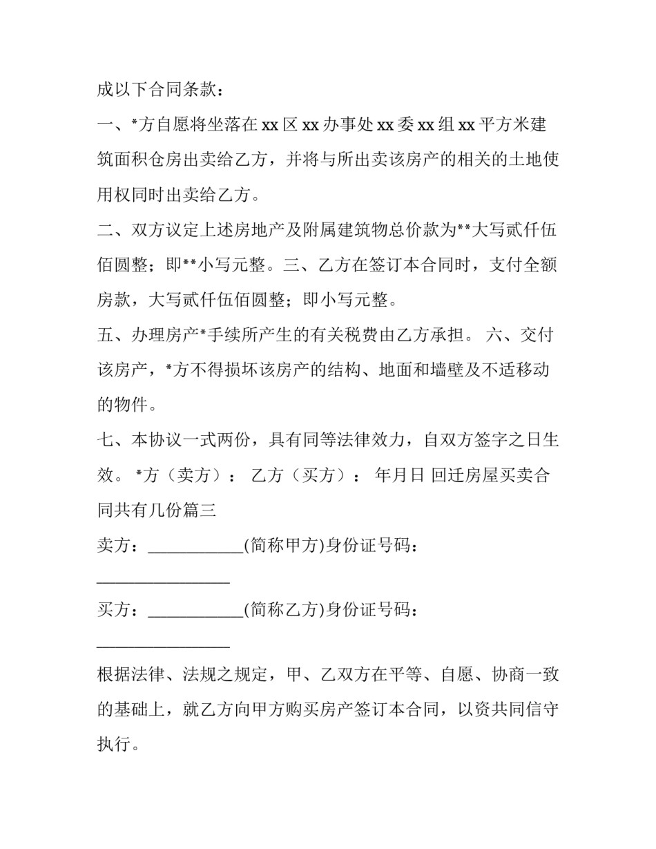 最新回迁房屋买卖合同共有几份(14篇)_第2页