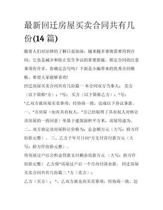 最新回迁房屋买卖合同共有几份(14篇)