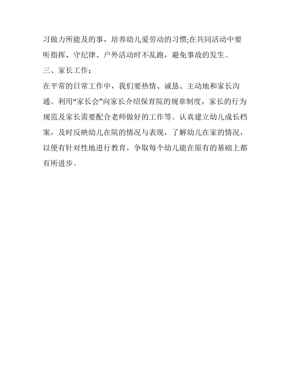 小班班主任个人学期计划 小班班主任学期工作计划第一学期(13篇)_第3页