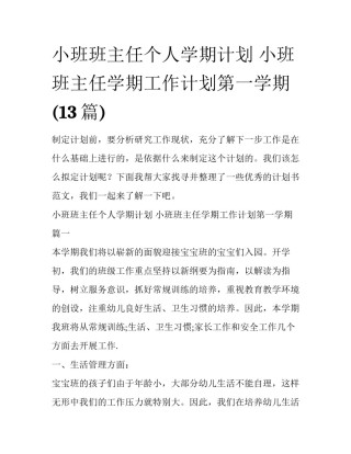 小班班主任个人学期计划 小班班主任学期工作计划第一学期(13篇)